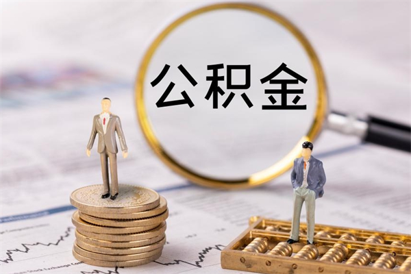 渠县公积金里的钱怎么取（公积金里的钱怎么取出来?）