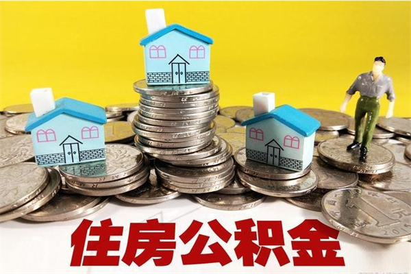渠县离开公积金可以全额取钱来吗（公积金离开公司还能提吗）