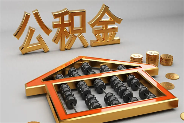 渠县离职公积金提出（离职公积金提取条件怎样提取）