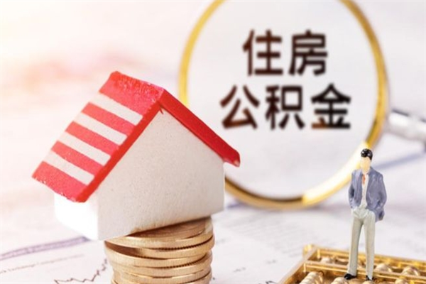 渠县离开公积金一次性取（公积金离职一次性提取）