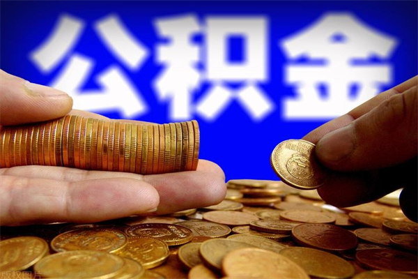 渠县市取出公积流程（市民中心取公积金）