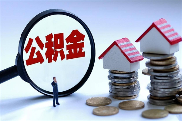 渠县离职怎么取公积金（离职取公积金流程）
