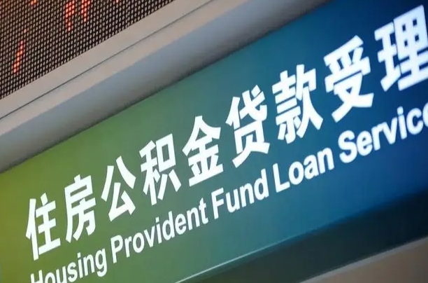 渠县公积金封存取（住房公积金封存提取流程）