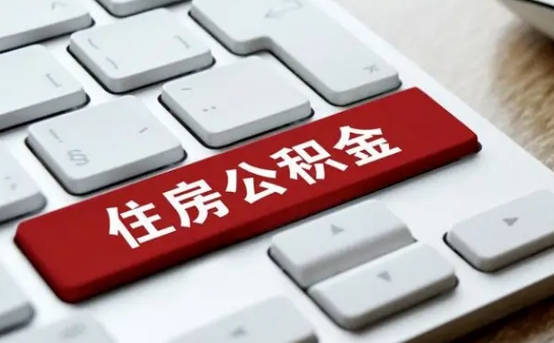 渠县公积金离职了怎么提（公积金离职了怎么提取出来）